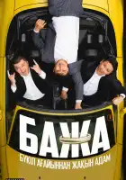  Бажа смотреть онлайн сериал 1-2 сезон 